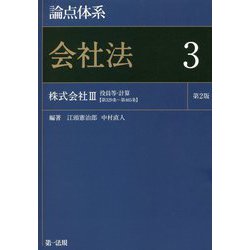 論点体系 会社法〈3〉株式会社(3)役員等・計算 第329条～第465条 第2版 [全集叢書]