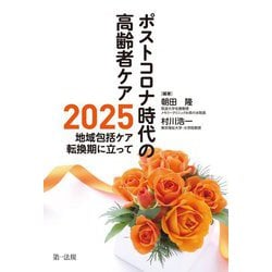 ポストコロナ時代の高齢者ケア―2025地域包括ケア転換期に立って [単行本]