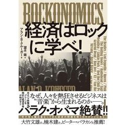 ROCKONOMICS 経済はロックに学べ！ [単行本]
