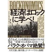 ROCKONOMICS 経済はロックに学べ！ [単行本]