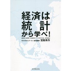 経済は統計から学べ! [単行本]