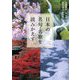 日本の名句・名歌を読みかえす [単行本]