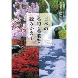 日本の名句・名歌を読みかえす [単行本]