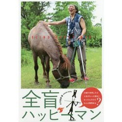全盲ハッピーマン―24歳で失明したら人生がもっと面白くなったんだけど、なんか質問ある? [単行本]