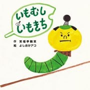 いもむしいもきち [絵本]