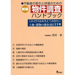 新版 不動産の取引と評価のための物件調査ハンドブック これだけはおさえておきたい土地・建物の調査項目119／黒沢 泰 新版 不動産の取引と評価のための物件調査ハンドブック これだけ
