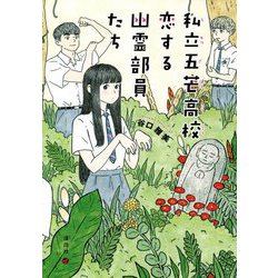 私立五芒高校 恋する幽霊部員たち [単行本]