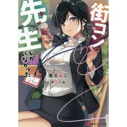 街コン行ったら先生しかいなかった(講談社ラノベ文庫) [文庫]