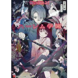 悔い改めよ!ハーレム学園(講談社ラノベ文庫) [文庫]