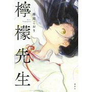 檸檬先生 [単行本]