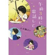 午前3時に電話して [単行本]