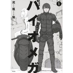 新装版　バイオメガ（1）(KCデラックス) [コミック]