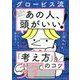 グロービス流 あの人、頭がいい!と思われる「考え方」のコツ33 [単行本]