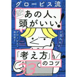 グロービス流 あの人、頭がいい!と思われる「考え方」のコツ33 [単行本]