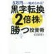 黒字転換2倍株で勝つ投資術―5万円からでも始められる! [単行本]