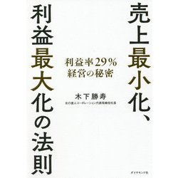 売上最小化、利益最大化の法則―利益率29%経営の秘密 [単行本]