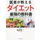 医者が教えるダイエット最強の教科書―20万人を診てわかった医学的に正しいやせ方 [単行本]