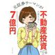 元証券ウーマンが不動産投資で7億円 [単行本]