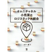 オムニチャネル小売業のロジスティクス統合 [単行本]