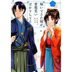 嫁いできた嫁が愛想笑いばかりしてる（2）(シリウスKC) [コミック]