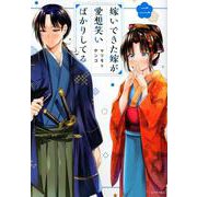 嫁いできた嫁が愛想笑いばかりしてる（2）(シリウスKC) [コミック]
