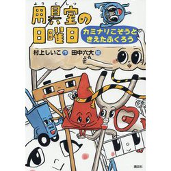 用具室の日曜日―カミナリこぞうときえたふくろう(わくわくライブラリー) [単行本]