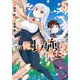 実は俺、最強でした？（5）(シリウスKC) [コミック]
