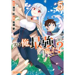 実は俺、最強でした？（5）(シリウスKC) [コミック]