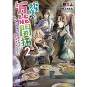 転生貴族の万能開拓〈2〉"拡大&縮小"スキルを使っていたら最強領地になりました(Kラノベブックス) [単行本]