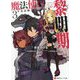 魔法使い黎明期〈3〉卒業試験と戦争の気配(講談社ラノベ文庫) [文庫]