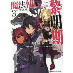 魔法使い黎明期〈3〉卒業試験と戦争の気配(講談社ラノベ文庫) [文庫]