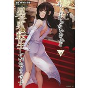よくわからないけれど異世界に転生していたようです（6）(シリウスKC) [コミック]