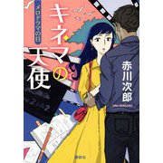 キネマの天使―メロドラマの日 [単行本]