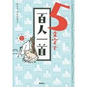 5文字で百人一首 [単行本]