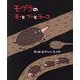 モグラのモーとグーとラーコ(絵本の時間) [絵本]