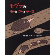 モグラのモーとグーとラーコ(絵本の時間) [絵本]
