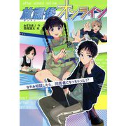 放課後オンライン―なやみ相談したら、回答者になっちゃった!? [単行本]
