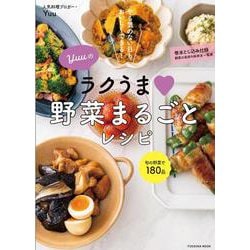 Yuuのラクうま 野菜まるごとレシピ(扶桑社ムック) [ムックその他]