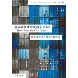 貿易戦争は階級闘争である―格差と対立の隠された構造 [単行本]
