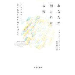 あなたが消された未来―テクノロジーと優生思想の売り込みについて [単行本]