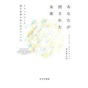 あなたが消された未来―テクノロジーと優生思想の売り込みについて [単行本]