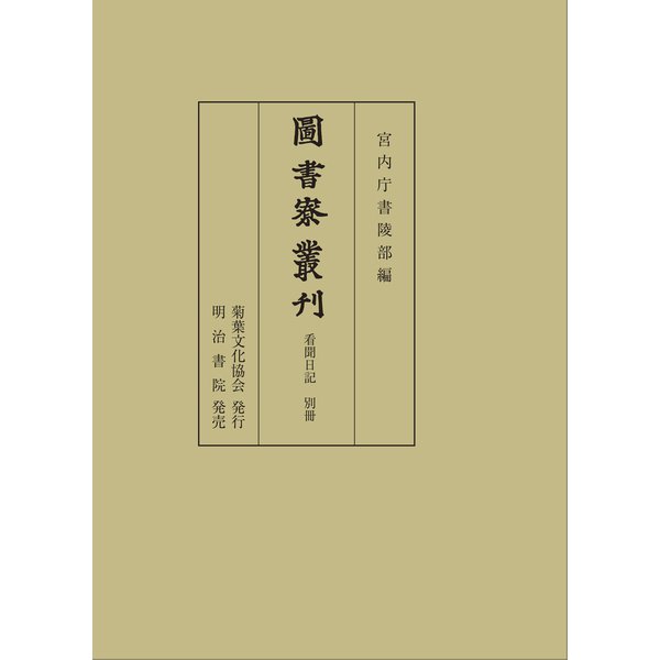 図書寮叢刊―看聞日記 別冊 [全集叢書] dejandohuellas.com.py