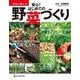 プロに教わる 安心!はじめての野菜づくり [単行本]