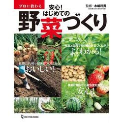 プロに教わる 安心!はじめての野菜づくり [単行本]