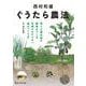 西村和雄ぐうたら農法―草と土壌生物が野菜をつくる手間のかからない畑のつくり方 [単行本]