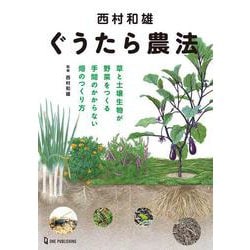 西村和雄ぐうたら農法―草と土壌生物が野菜をつくる手間のかからない畑のつくり方 [単行本]