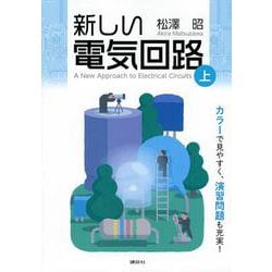 新しい電気回路＜上＞(KS理工学専門書) [単行本]