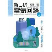 新しい電気回路＜上＞(KS理工学専門書) [単行本]