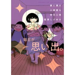 妻と僕の小規模な育児（4）(KCデラックス) [コミック]