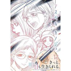 ヨドバシ Com アスペル カノジョ 12 ヤンマガkcスペシャル コミック 通販 全品無料配達